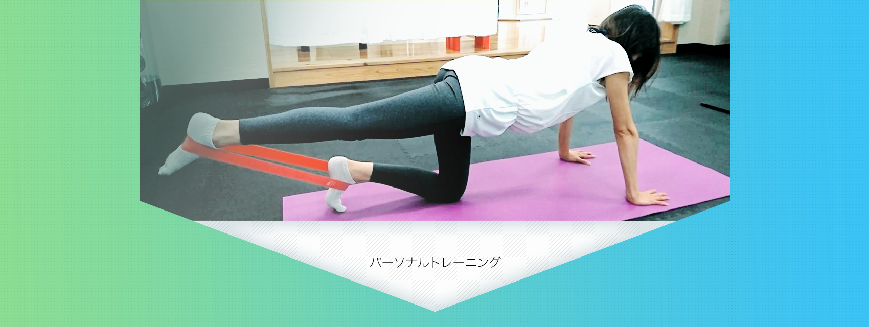 パーソナルトレーニング